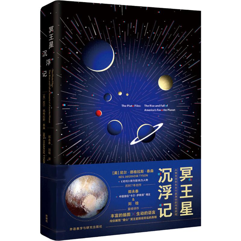 冥王星沉浮记