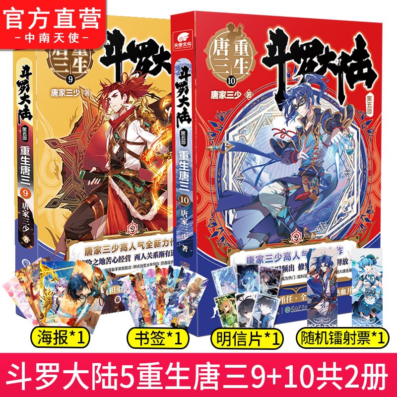 【自选2本】 斗罗大陆5重生唐三1-20 唐家三少青春文学玄幻武侠小说 斗罗大陆第五部 重生唐三9+10