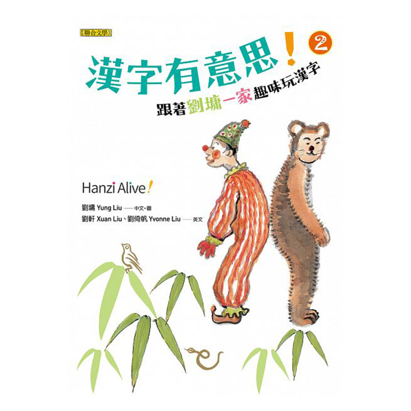 预订台版 汉字有意思2 跟着刘墉一家趣味玩汉字中英文对照图学汉字 汉语学习