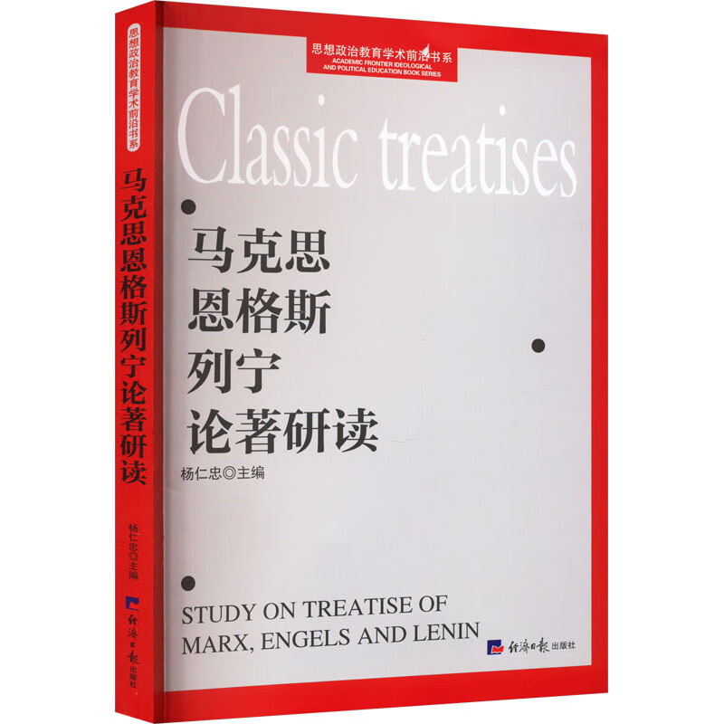 马克思恩格斯列宁论著研读 图书