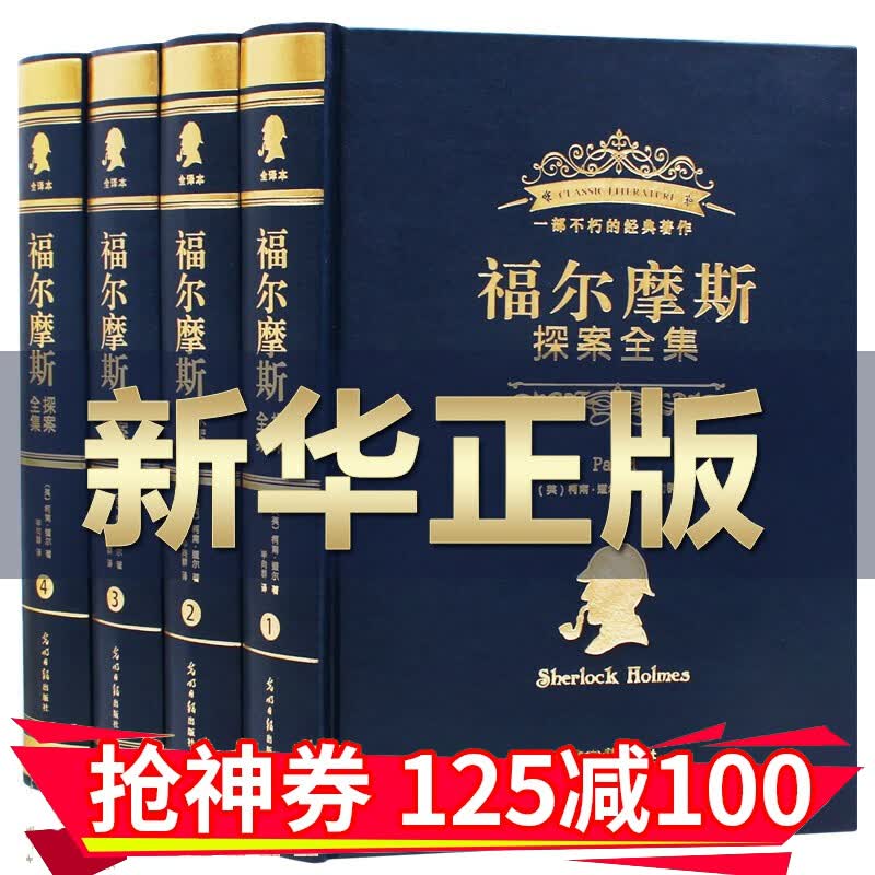 【完整无删减】福尔摩斯探案全集4册原版原著大侦探全套小学生版中学生版青少年成人版 侦探推理书侦探小说