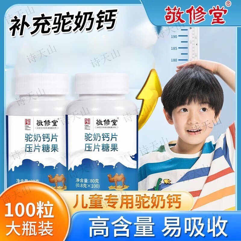 敬修堂药房直售 白云山驼奶钙片儿童钙片6-13岁4一17身高青少 适合3-17岁 