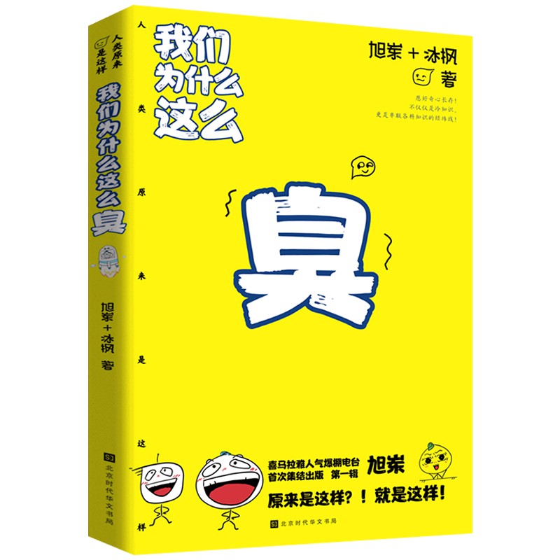 我们为什么这么臭：我们原来是这样 人体知识科普读物书籍