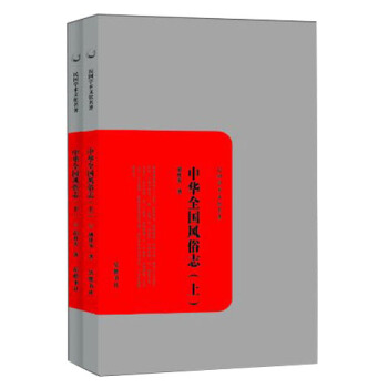 中华全国风俗志(套装上下册)