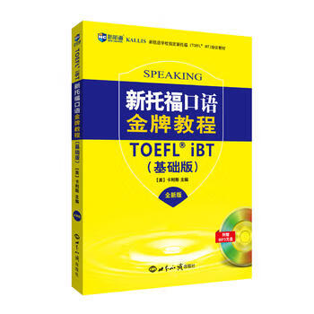 新航道 新托福口语教程 基础版 世界知识出版社 9787501253654 卡利斯