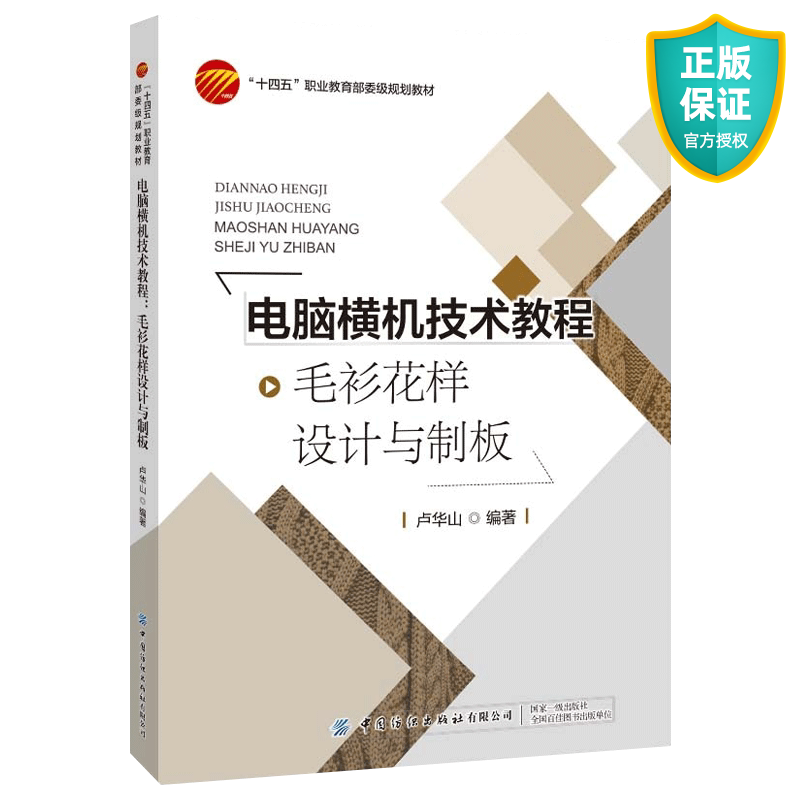 正版现货 电脑横机技术教程 毛衫花样设计与制板 卢华山 纺织出版社