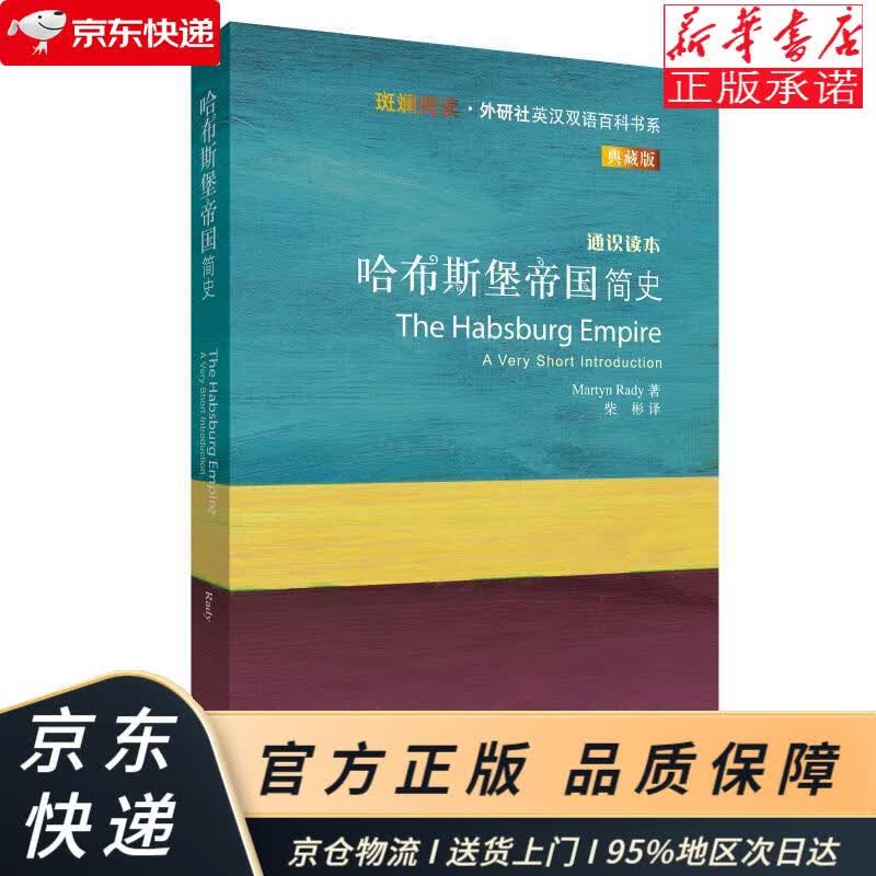 哈布斯堡帝国简史(斑斓阅读·外研社英汉双语百科书系 典藏版 通识