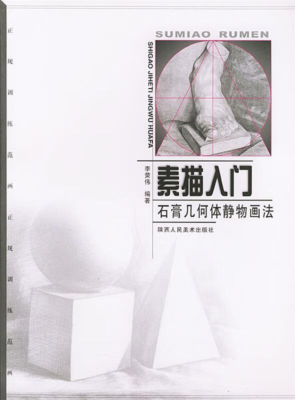 素描入门—石膏几何体静物画法 李荣伟 编著【正版书】