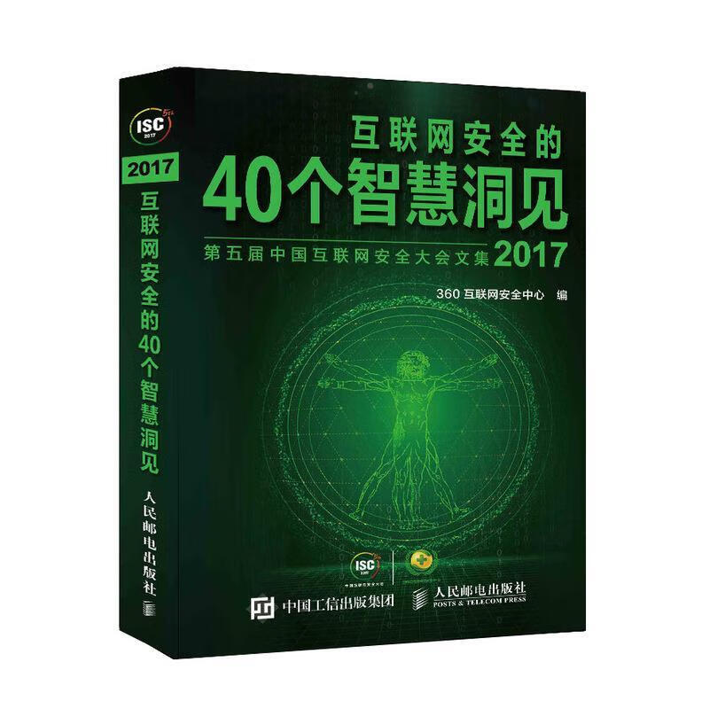 互联网安全的40个智慧洞见 360互联网安全中心【正版书】
