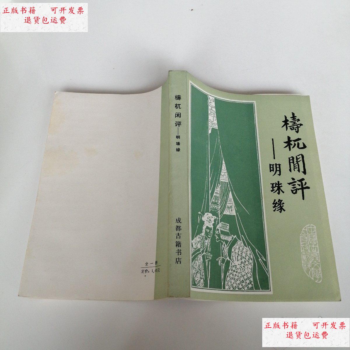 【二手9成新】梼杌闲评——明珠缘 /不详 成都古籍书店