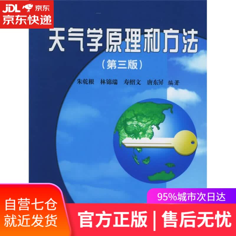 【新华书店】天气学原理和方法（第4版）