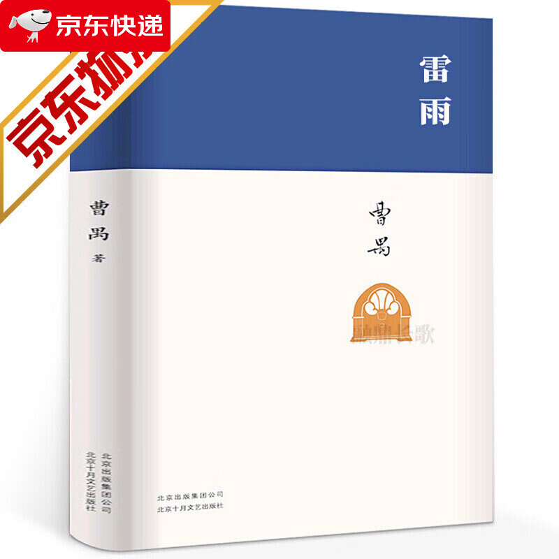 【精装】雷雨 曹禺经典戏剧代表作品