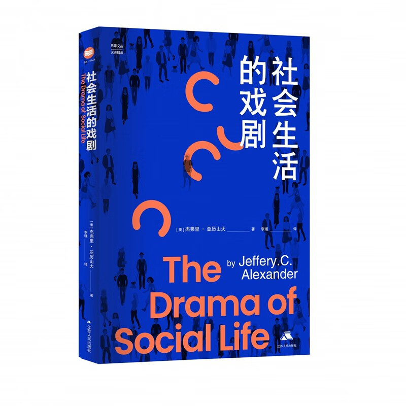 社会生活的戏剧 思库文丛·汉译精品 新书