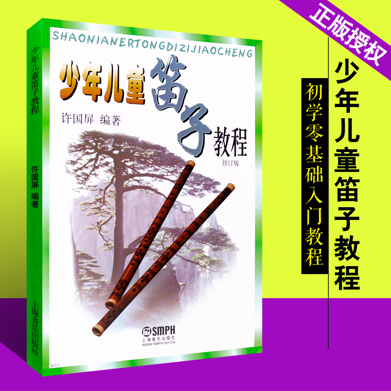 正版少年儿童笛子教程 修订版 初学笛子零基础教程书 青少年竹笛教材初学入门基础练习曲简谱教材书籍属于什么档次？