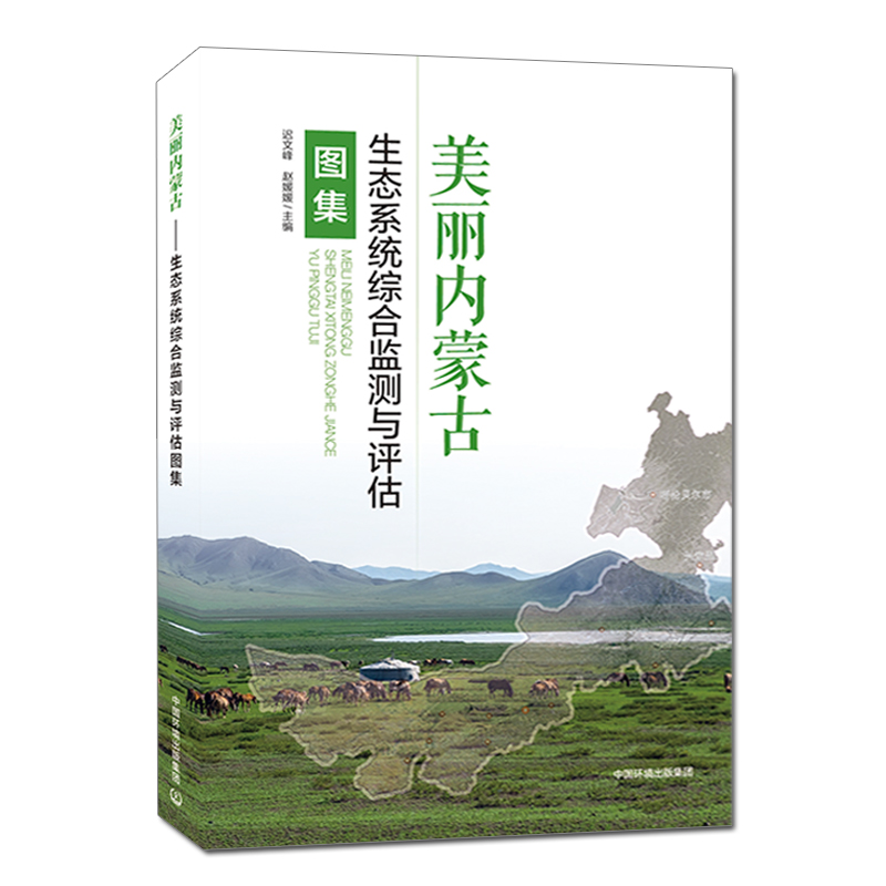 美丽内蒙古:生态系统综合监测与评估图集 