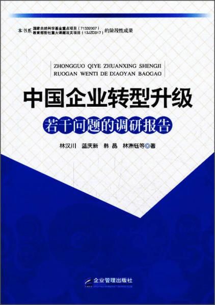 中企业转型升级若干问题的调研报告【上新】
