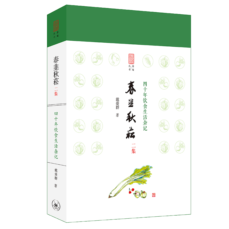 春韭秋菘（二集）：四十年饮食生活杂记 烹饪/美食 书籍