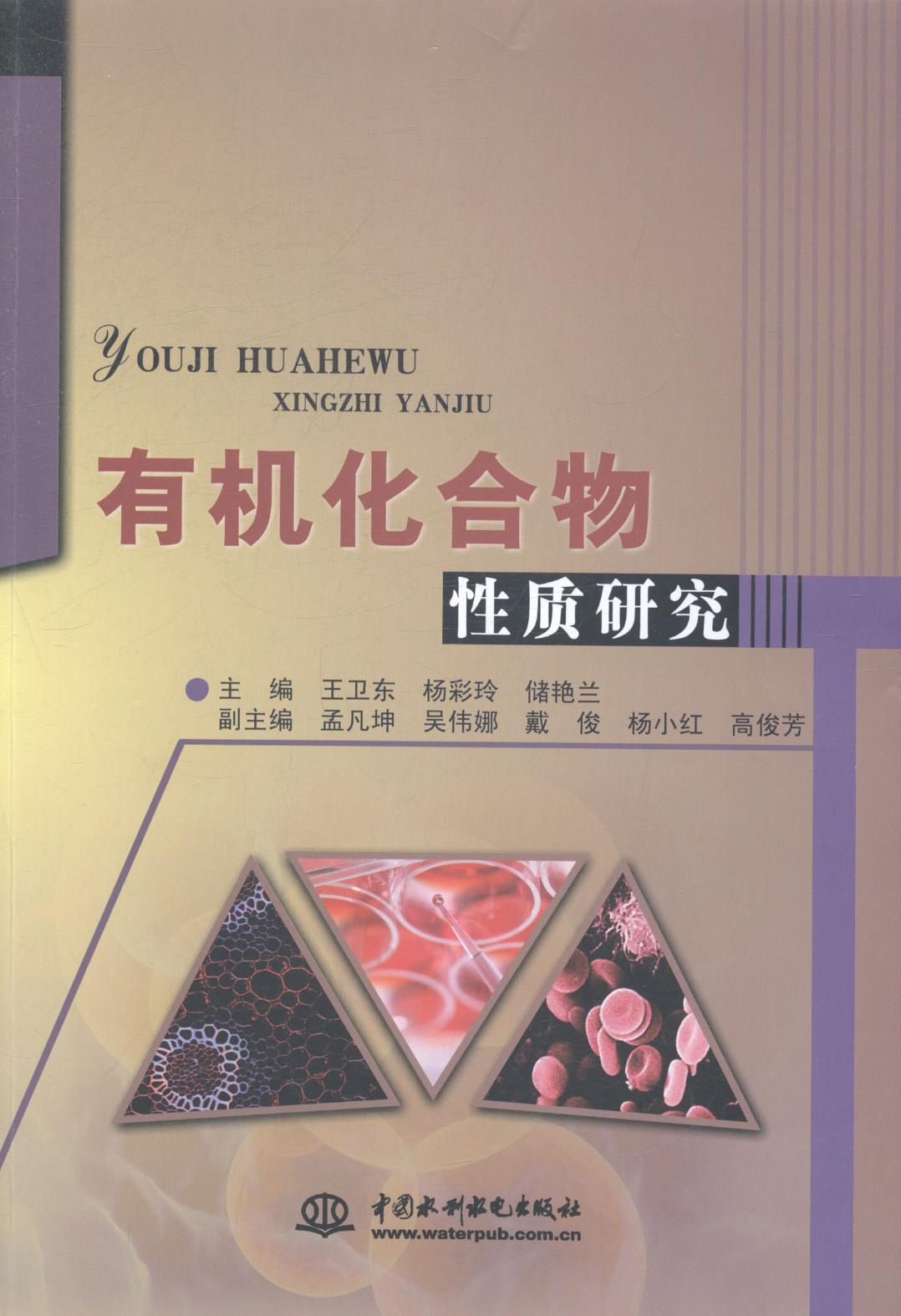 有机化合物性质研究 科学与自然 书籍