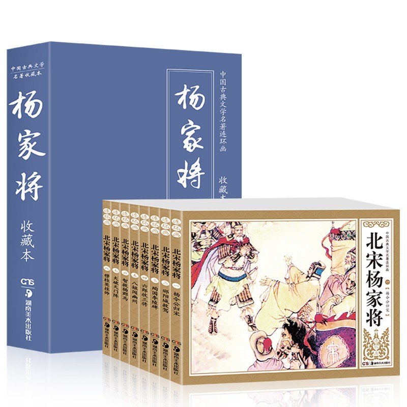 全8册 杨家将连环画 青少版精装礼盒珍藏版 小人书典藏版正版现货儿童绘本漫画书少儿图画故事经典