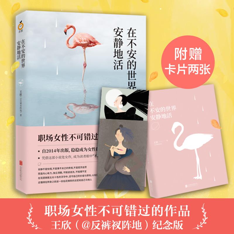 在不安的安静地活 小说 王欣(@反裤衩阵地)著 北京联合出版公司