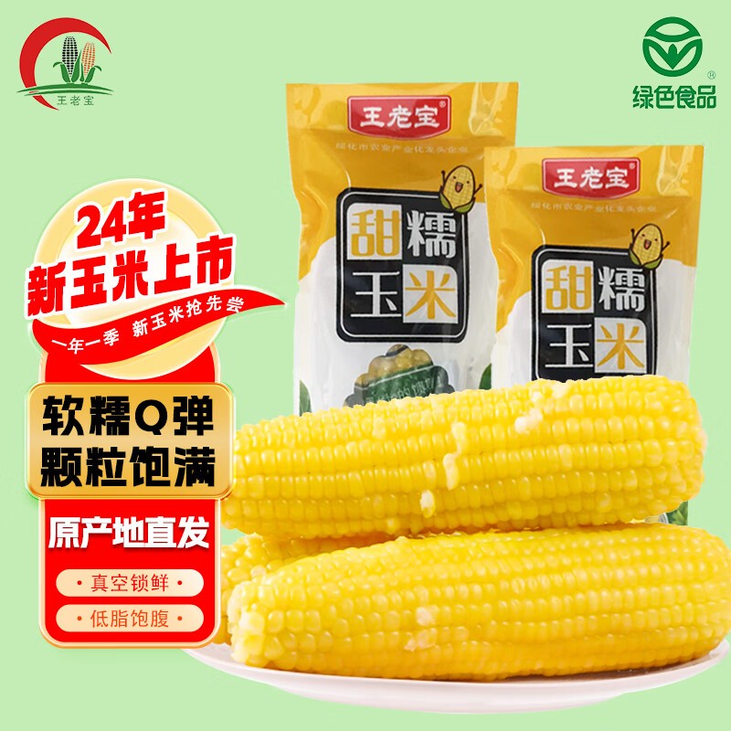 王老宝【绿色食品】24年东北糯玉米 甜糯玉米棒 软糯香甜 源头直发 【超多回购】黄糯8支彩袋1.6kg