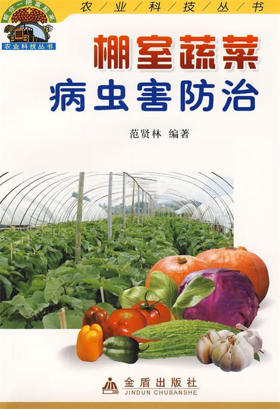 棚室蔬菜病虫害防治 范贤林 编著【正版】