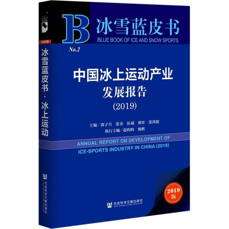 中国冰上运动产业发展报告(2019)/冰雪蓝皮书者_郭子兴张金伍斌邢寉张鸿俊责社会科学文献出版社97