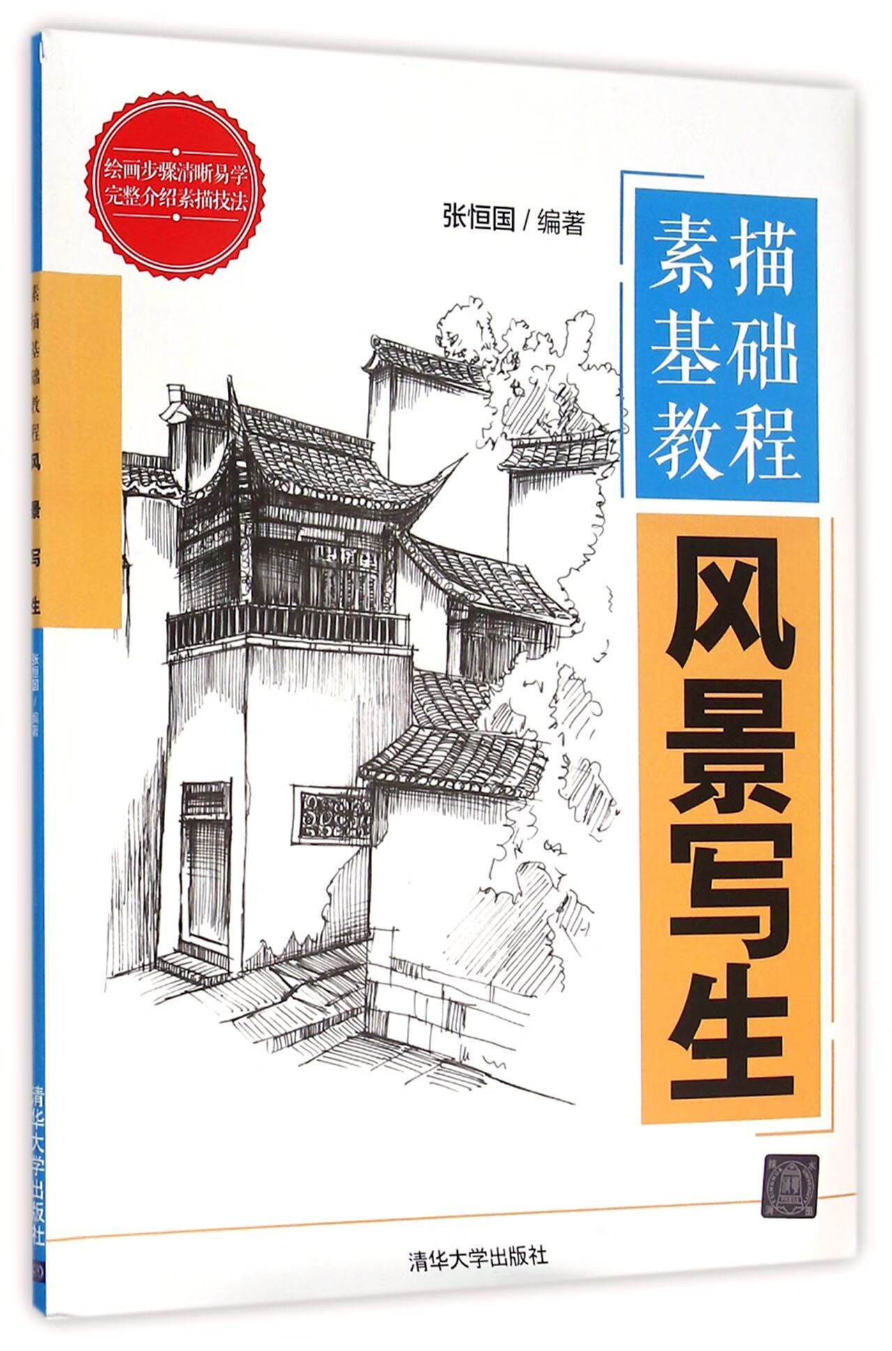 素描基础风景写生 素描基础 步骤素描风景速写写生 写生入门 畅销