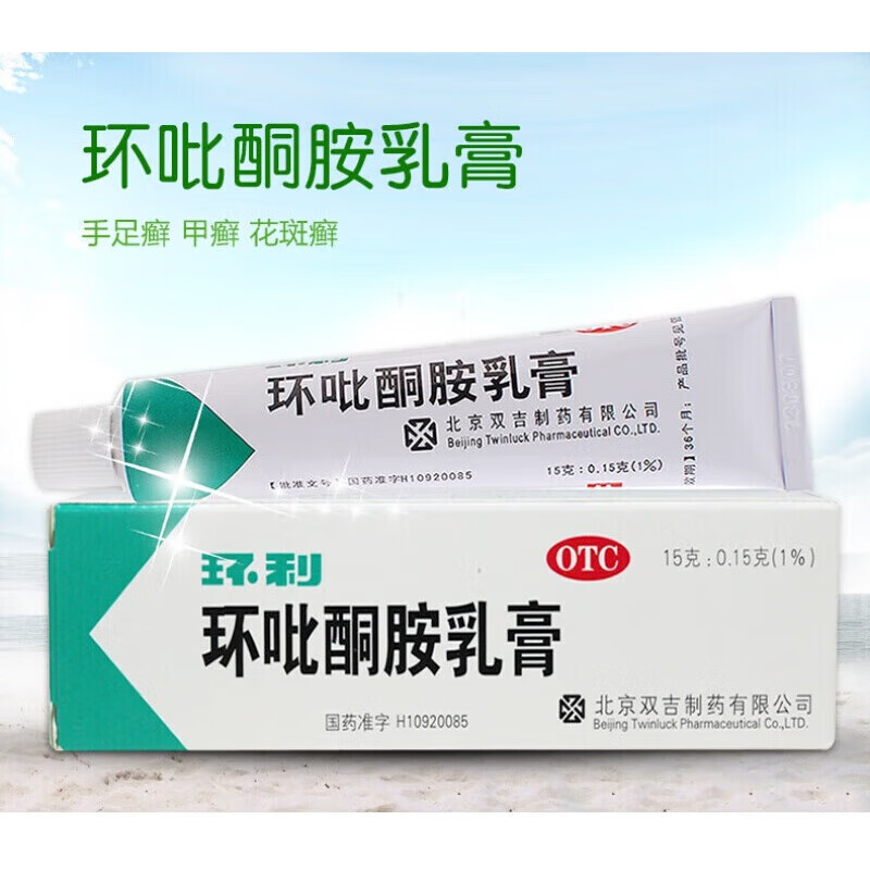 环利 环吡酮胺乳膏 15g 治疗甲真菌感染手足癣体癣涂剂 1盒装