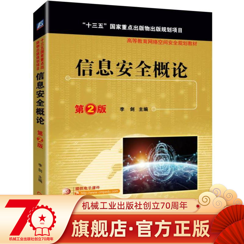 官方 信息安全概论 第2版 李剑 十三五