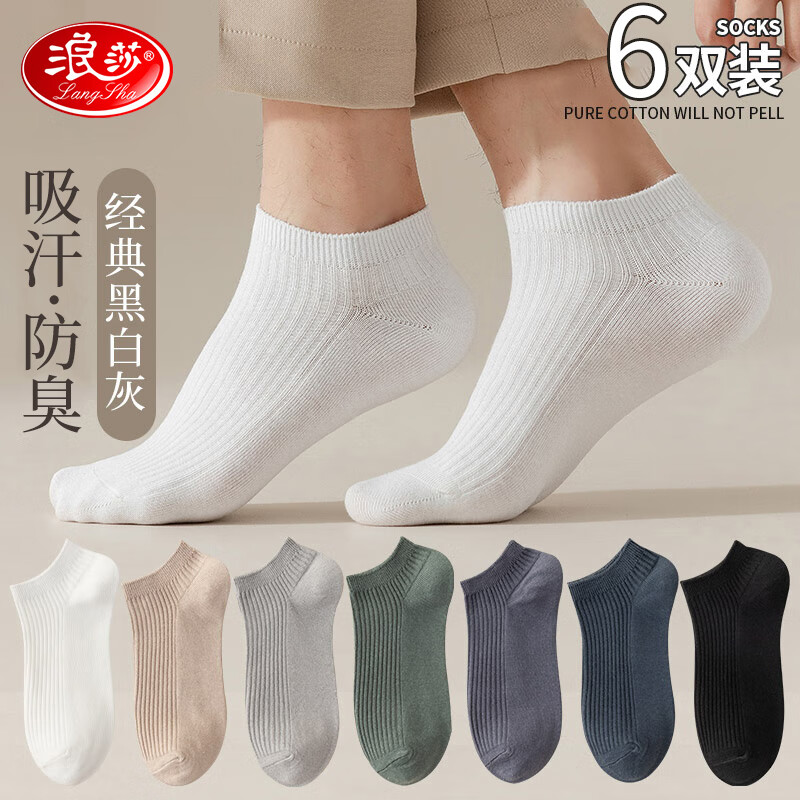 浪莎男士袜子男春夏白色短袜新疆棉吸汗透气条纹简约运动休闲短筒袜子