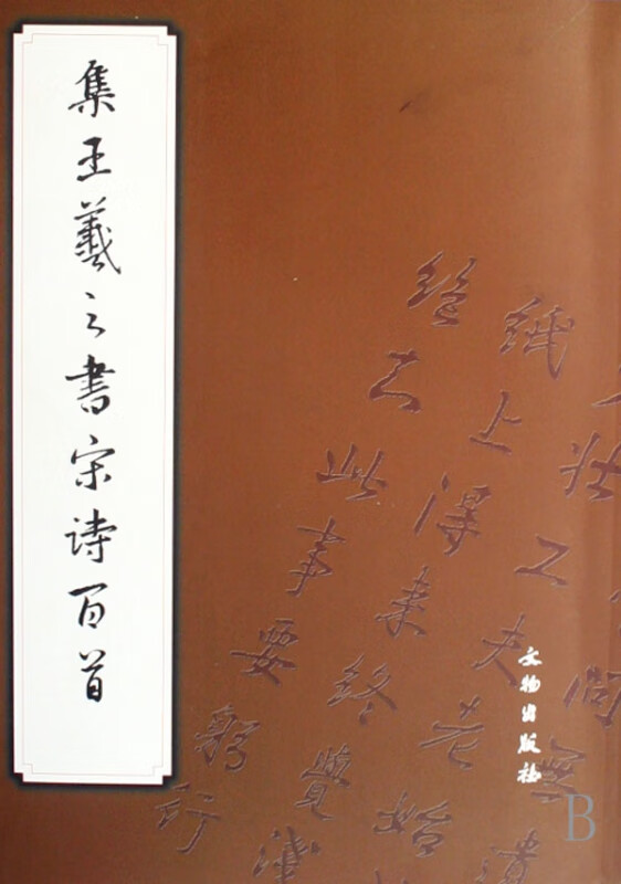 集王羲之书宋诗百首