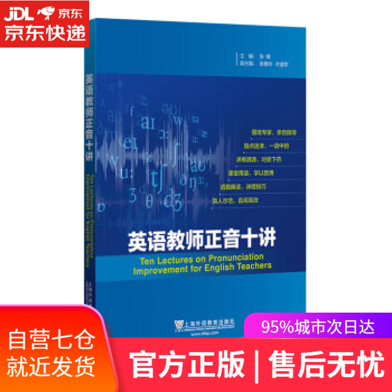 【新华书店】英语教师正音十讲 张睛 上海外语教育出版社