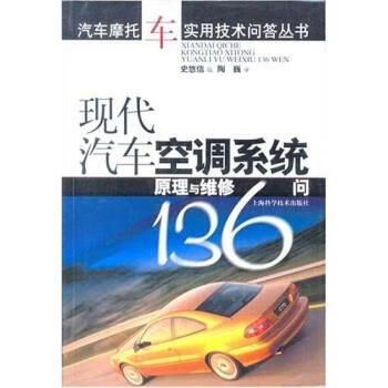 现代汽车空调系统原理与维修136问 史悠信【正版书】