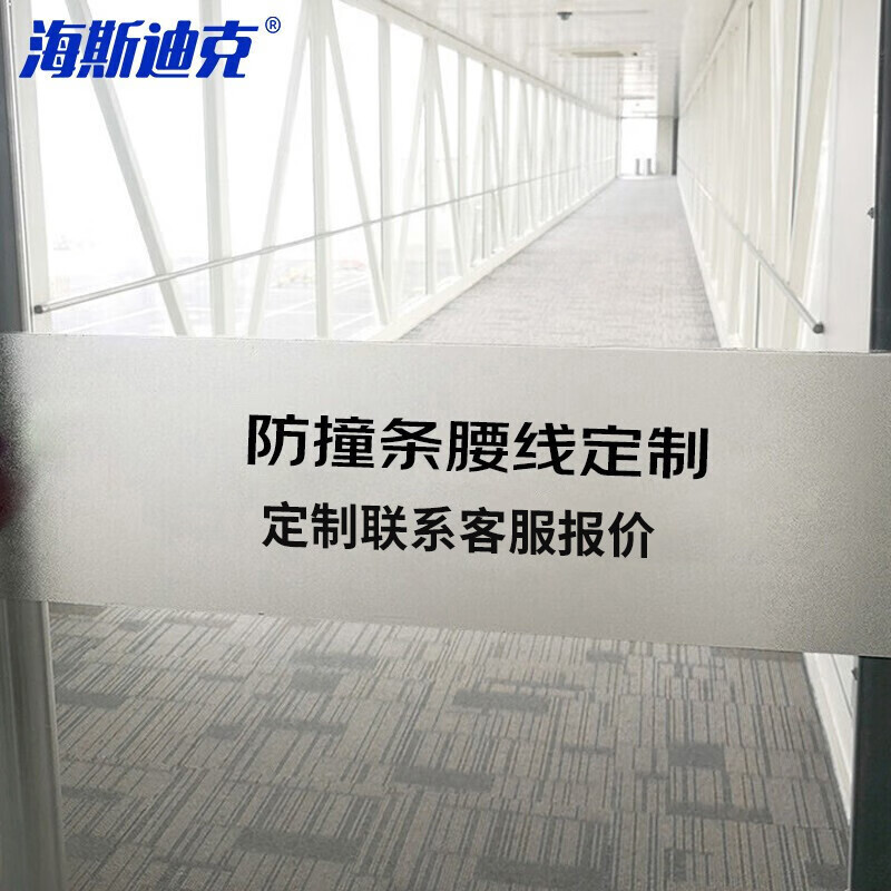 海斯迪克 hkdz-1 办公室玻璃门防撞条腰线警示贴 贴膜广告字公司logo