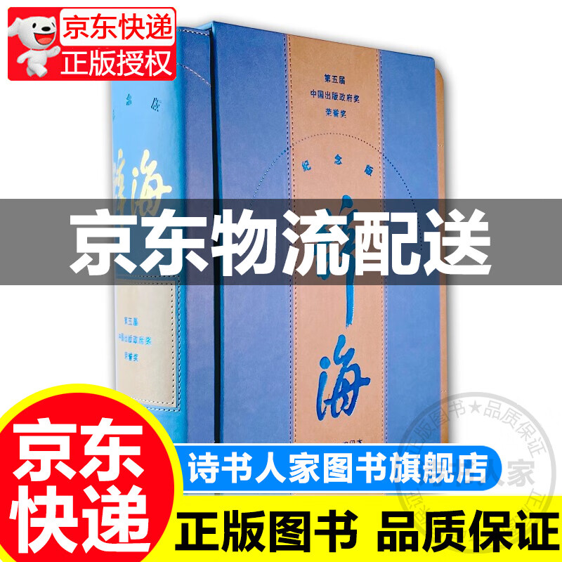 【旗舰店正版】辞海缩印本第七版纪念版 上海辞书出版社