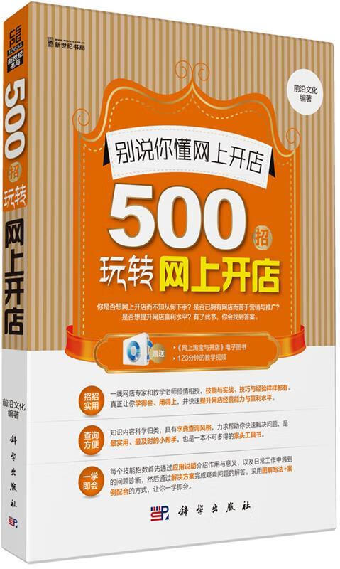 别说你懂网上开店 : 500招玩转网上开店 前沿文化