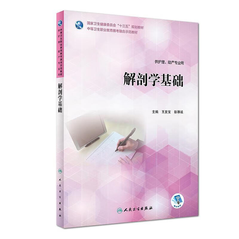 解剖学基础 王发宝,彭厚诚