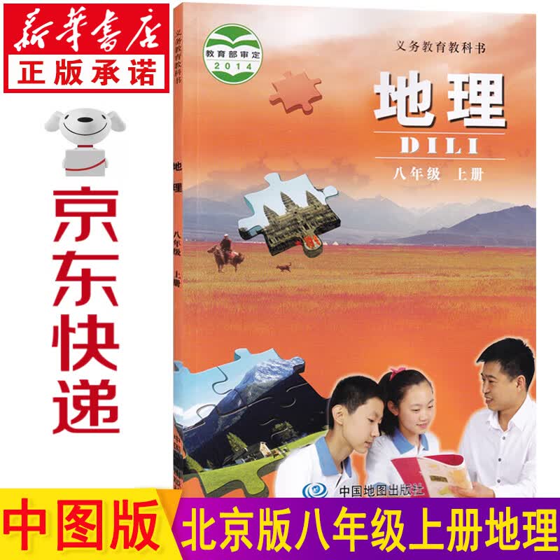 新华书店北京课改版中图版初二8八年级上册地理书课本 八上地理教材 中国地图出版社北京版八年级地理上册教科书