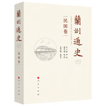 兰州通史(民国卷) 田澍,总,,田澍,总