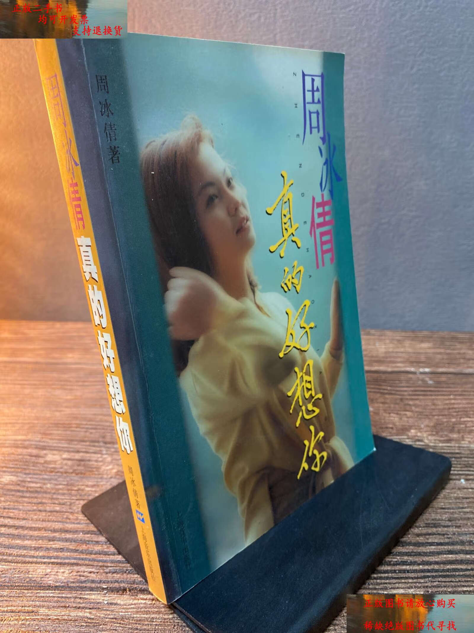 【二手书9成新】周冰倩真的好想你 /周冰倩 上海音乐