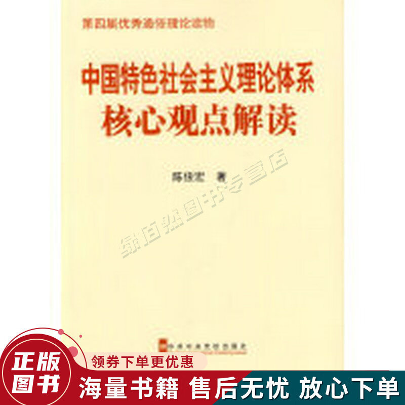 中国特色社会主义理论体系核心观点解读第2版