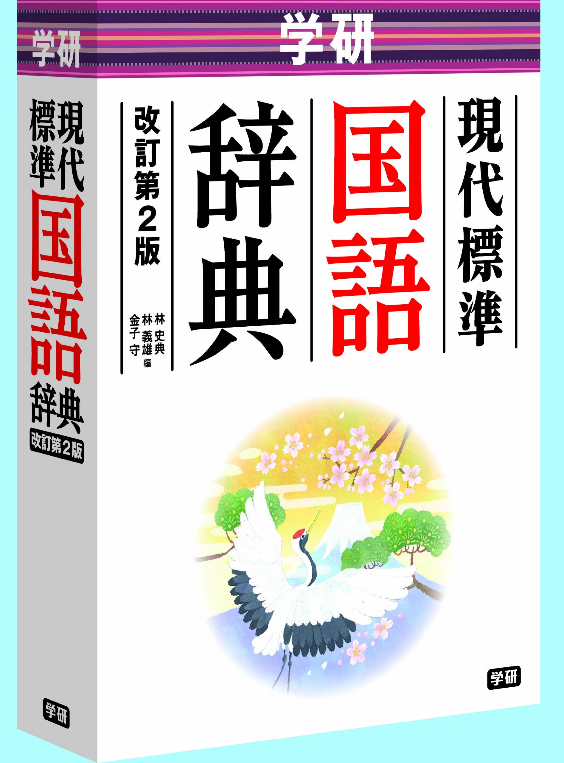 现代标准国语辞典 改订第2版/学研現代標準国語辞典 改訂第2版