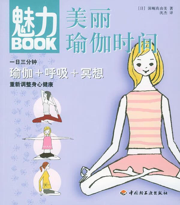 【正版现货】魅力BOOK:美丽瑜伽时间