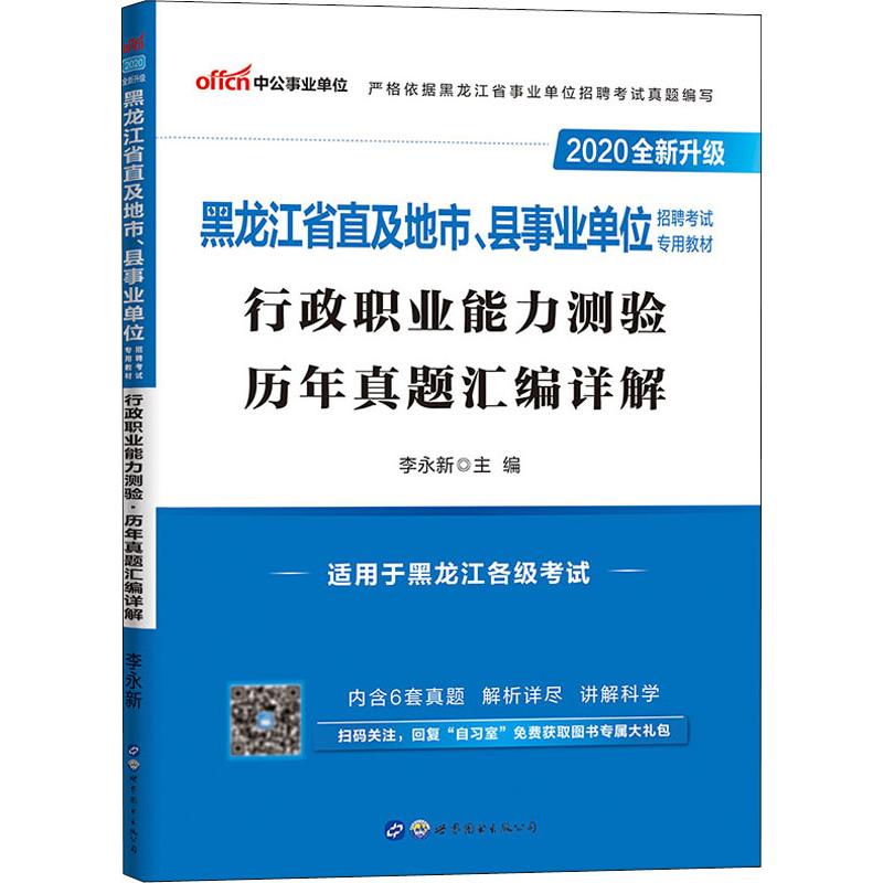 中公事业单位 行政职业能力测验 历年真题汇编详解 2020