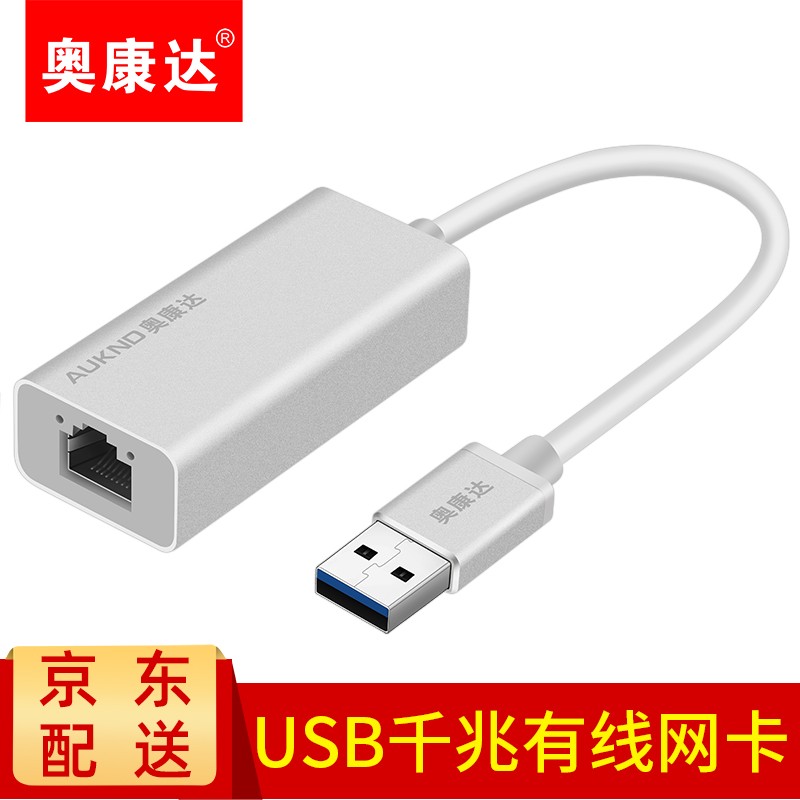 奥康达usb3.0转网口千兆/百兆有线网卡笔记本外接网卡免驱动网口转换器网线接口带usb3.0分线器 【11026】USB3.0转网口千兆网卡 银色