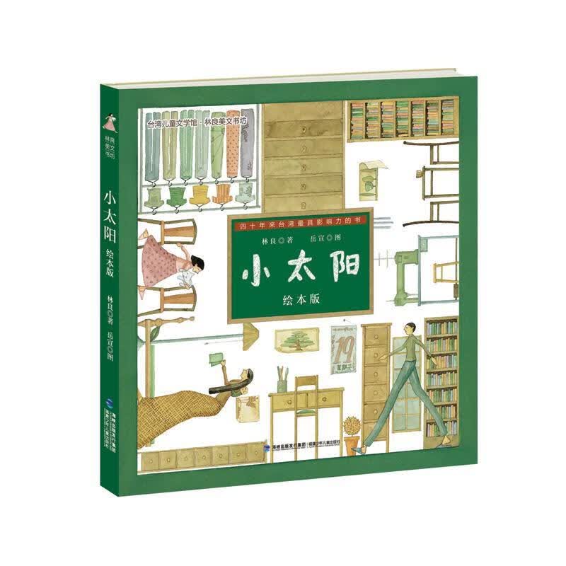 小太阳 版 林良 9787539551340【正版】