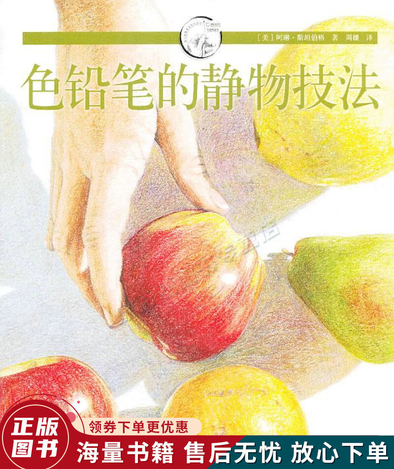 色铅笔的静物技法:西方经典美术技法译丛