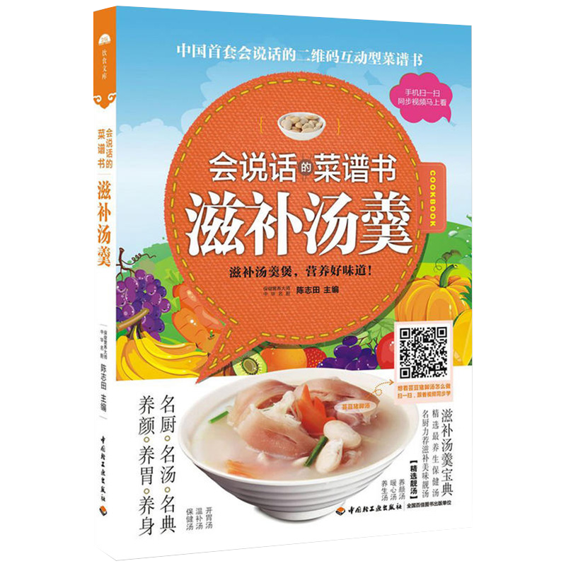 【正版】滋补汤羹-会说话的菜谱书