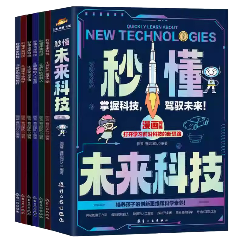 全套6册 秒懂未来科技 漫画版 人工智能机器人元宇宙生命科学 儿童科学百科全书 少儿大百科全套科普类
